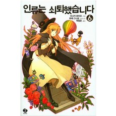 인류는쇠퇴했습니다