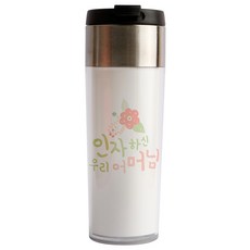 디자인아지트 기성 스텐 텀블러 인자하신어머님, 혼합 색상, 340ml, 1개