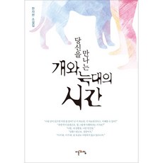 당신을 만나는개와 늑대의 시간:한차현 소설집, 이른아침, 한차현 저