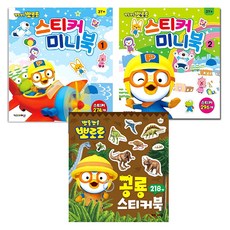 뽀로로 스티커미니북1 + 뽀로로로 스티커미니북2 + 뽀로로 공룡스티커북 세트, 키즈아이콘