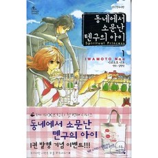 동네에서소문난텐구의아이