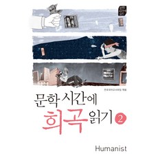 문학시간에 희곡읽기 2, 휴머니스트, 국어영역