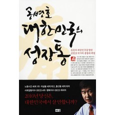 공병호 대한민국의 성장통:혼돈의 대한민국을 향한 공병호 박사의 통찰과 해법, 해냄출판사, 공병호 저