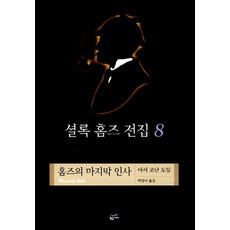 셜록 홈즈 전집 8(홈즈의 마지막 인사), 황금가지, 아서 코난 도일 저/백영미 역