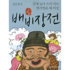 배비장전:절개 높다 소리 마오 벌거벗은 배 비장