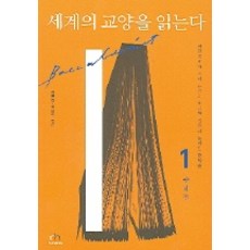 세계의 교양을 읽는다 1(종합편), 휴머니스트, 최병권,이정옥 편