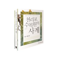 천리포 수목원의 사계: 봄 여름 편:세상에서 가장 아름다운 수목원의 꽃과 나무 이야기