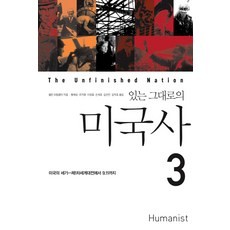 있는 그대로의 미국사 3, 휴머니스트, 앨런 브링클리 저/황혜성,조지형,이영효,손세호,김연진,김덕호 공역