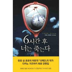 6시간후 너는 죽는다, 황금가지, 다카노 가즈아키 저/김수영 역