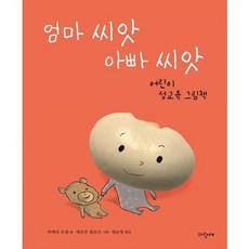 엄마 씨앗 아빠 씨앗:어린이 성교육 그림책, 파랑새, .