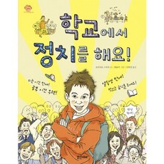 학교에서 정치를 해요, 밝은미래