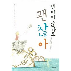 견디지 않아도 괜찮아, 샘터(샘터사), 박원순,신희섭,장영희,최인호,황주리 등저 샘터(샘터사), 박원순,신희섭,장영희,최인호,황주리 등저