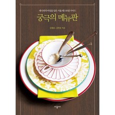 궁극의 메뉴판:레시피의 비밀을 담은 서울 레스토랑 가이드, 시공사, 김필송,김한송 공저