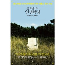 존 로빈스의 인생혁명:음식혁명 100세 혁명에 이은 새롭고 멋진 인생, 시공사, 존 로빈스 저/김은령 역