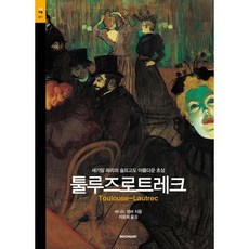 툴루즈로트레크:세기말 파리의 슬프고도 아름다운 초상, 시공아트, 버나드 덴버 저/이윤희 역