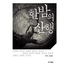 한밤의 산행:테마 소설집, 한겨레출판사, 박성원,김유진,조혜진,황정은,김선재,최진영,임수현,정용준,장강명,조영석,강태식,김혜진,조수경 공