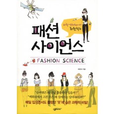 과학 엔터테이너 최원석의패션 사이언스, 살림, 최원석 저 살림, 최원석 저