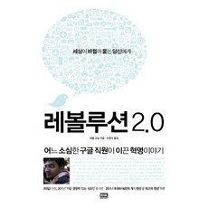 레볼루션 2.0:어느 소심한 구글 직원이 이끈 혁명이야기, 알에이치코리아, 와엘 고님 저/이경식 역 - 레볼루션