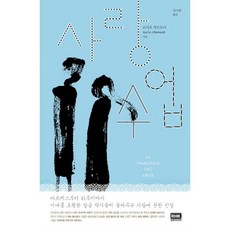 사랑수업, 알에이치코리아, 로시오 까르모나 저/김나영 역