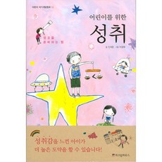 어린이를 위한 성취:성공을 준비하는 힘, 위즈덤하우스