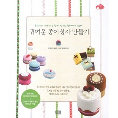 귀여운 종이상자 만들기:포장지와 패브릭으로 쉽게 만드는 핸드메이드 상자, 알에이치코리아, 스기자키 메구미 저/허앵두 역 알에이치코리아, 스기자키 메구미 저/허앵두 역