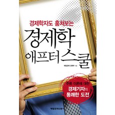 경제학 애프터 스쿨 : 경제학자도 훔쳐보는, 매일경제신문사
