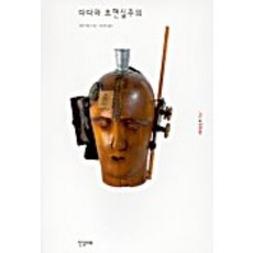 다다와 초현실주의(ART&IDEAS 5), 한길아트, 매슈 게일 저/오진경 역