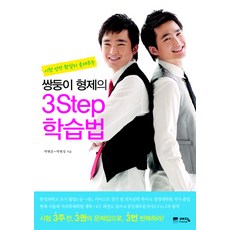 쌍둥이 형제의 3STEP 학습법, 위즈덤하우스(예담)