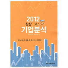 상장 코스닥 기업분석(2012 가을호), 매일경제신문사, 매경이코노미,에프엔가이드 공편