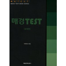 매경 TEST: 경제편, 매일경제신문사