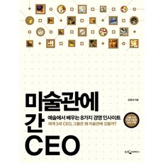 미술관에 간 CEO:예술에서 배우는 8가지 경영 인사이트, 웅진지식하우스, 김창대 저