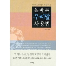 교양있는 한국인이 꼭 알아야 할 올바른 우리말 사용법, 위즈덤하우스(예담)