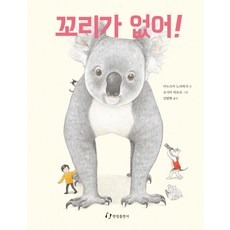 꼬리가 없어!, 한림출판사