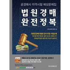 법원경매 완전정복:공경매사 자격시험 에상문제집, 한국경제신문사