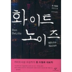 화이트 노이즈, 창작과비평사, 돈 드릴로 저/강미숙 역