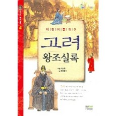 한권으로읽는고려왕조실록