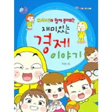 재미있는 경제 이야기(우비소년과 함께 풀어보는), 형설아이