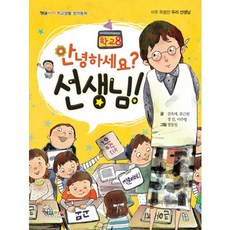 안녕하세요? 선생님!:아주 특별한 우리 선생님, 형설아이, 학교생활 창작동화 시리즈