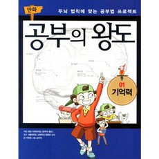 만화 공부의 왕도 1: 기억력, 지식채널, 상세 설명 참조