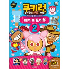 쿠키런킹덤만들기책