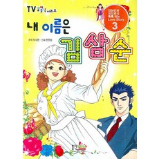 내이름은김삼순