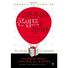 고객중심의 콘셉트를 잡아라:제품개발자가 짜는 고객창출 전략, 멘토르, 미야나가 히로시 저/정정일 역