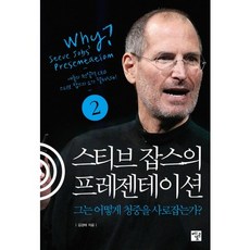 스티브 잡스의 프레젠테이션.2 : 그는 어떻게 청중을 설득하는가, 멘토르, 김경태 저