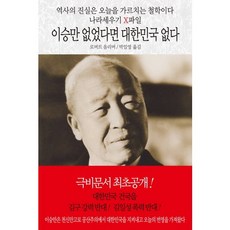 이승만 없었다면 대한민국 없다:나라세우기 X파일, 동서문화사, 로버트 올리버 저/박일영 역