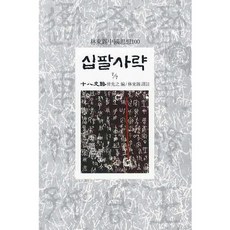 십팔사략(7/7), 동서문화사, 증선지 편/임동석 역주