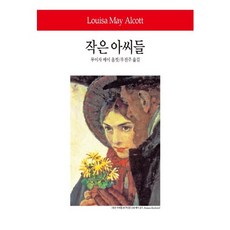 작은 아씨들, 동서문화사, 루이자 메이 올컷 저/우진주 역 동서문화사, 루이자 메이 올컷 저/우진주 역