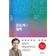 온도계의 철학:측정 그리고 과학의 진보, 동아시아, 장하석 저/오철우 역/이상욱 감수 동아시아, 장하석 저/오철우 역/이상욱 감수