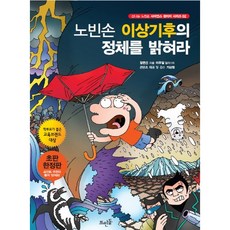 노빈손 이상기후의 정체를 밝혀라, 뜨인돌출판사, 장은선 저/이우일 그림