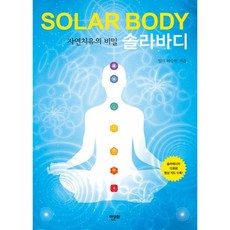 솔라바디:자연치유의 비밀, 한문화, 일지 이승헌 저 한문화, 일지 이승헌 저