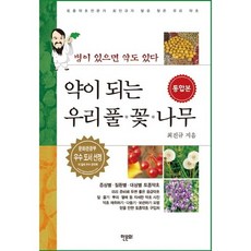 약이 되는 우리 풀 꽃 나무(통합본):병이 있으면 약도 있다, 한문화, 최진규 저